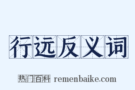 行远反义词是什么意思的图片